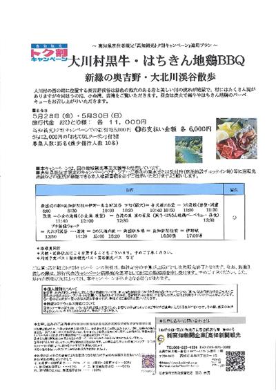 新緑散歩　高知新聞観光ツアー　2021年5月28日・30日